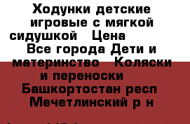 Ходунки детские,игровые с мягкой сидушкой › Цена ­ 1 000 - Все города Дети и материнство » Коляски и переноски   . Башкортостан респ.,Мечетлинский р-н